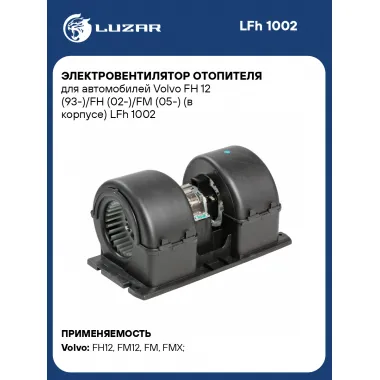 Электровентилятор отопителя для автомобилей Volvo FH 12 (93-)/FH (02-)/FM (05-) (в корпусе) LFh 1002 LUZAR