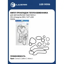 Кмпл прокладок теплообменника для автомобилей Opel Astra J (10-)/Insignia (08-) 1.6T LGS 0006 LUZAR