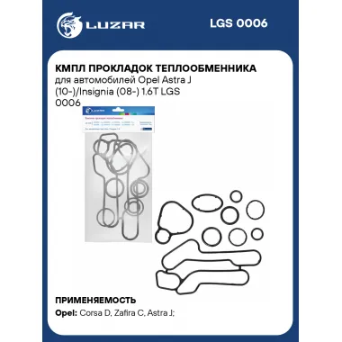 Кмпл прокладок теплообменника для автомобилей Opel Astra J (10-)/Insignia (08-) 1.6T LGS 0006 LUZAR