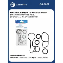 Кмпл прокладок теплообменника для автомобилей Opel Astra J (10-)/Corsa D (06-) 1.4i LGS 0007 LUZAR