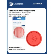 Мембрана маслоотделителя для автомобилей BMW 3 (E46) (98-)/3 (E90) (06-)/X3 (E83) (05-) 1.8i/2.0i LGS 0008 LUZAR