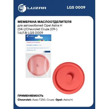 Мембрана маслоотделителя для автомобилей Opel Astra H (04-)/Chevrolet Cruze (09-) 1.6i/1.8i LGS 0009 LUZAR