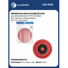 Мембрана маслоотделителя для автомобилей VW Polo Sedan (10-)/Jetta (11-)/Skoda Rapid (12-) 1.6i LGS 0014 LUZAR