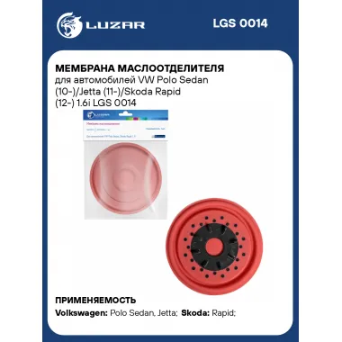 Мембрана маслоотделителя для автомобилей VW Polo Sedan (10-)/Jetta (11-)/Skoda Rapid (12-) 1.6i LGS 0014 LUZAR