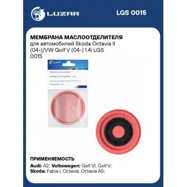 Мембрана маслоотделителя для автомобилей Skoda Octavia II (04-)/VW Golf V (04-) 1.4i LGS 0015 LUZAR