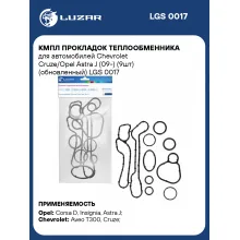 Кмпл прокладок теплообменника для автомобилей Chevrolet Cruze/Opel Astra J (09-) (9шт) (обновленный) LGS 0017 LUZAR