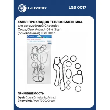 Кмпл прокладок теплообменника для автомобилей Chevrolet Cruze/Opel Astra J (09-) (9шт) (обновленный) LGS 0017 LUZAR