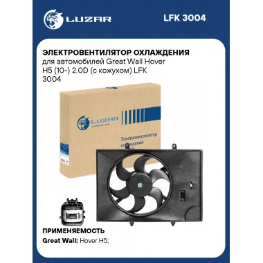 Электровентилятор охлаждения для автомобилей Great Wall Hover H5 (10-) 2.0D (с кожухом) LFK 3004 LUZAR