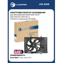Электровентилятор охлаждения для автомобилей Great Wall Hover (с кожухом) LUZAR LFK 3005