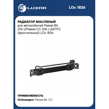 Радиатор масляный для автомобилей Passat B6 (05-)/Passat CC (08-) (АКПП) (фронтальный) LOc 1826 LUZAR