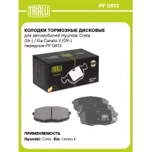 Колодки тормозные дисковые для автомобилей Hyundai Creta (16-) / Kia Cerato II (09-) передние PF 0813 TRIALLI