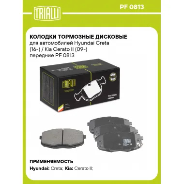 Колодки тормозные дисковые для автомобилей Hyundai Creta (16-) / Kia Cerato II (09-) передние PF 0813 TRIALLI