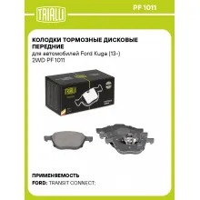 Колодки тормозные дисковые передние для автомобилей Ford Kuga (13-) 2WD PF 1011 TRIALLI