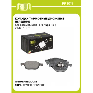 Колодки тормозные дисковые передние для автомобилей Ford Kuga (13-) 2WD PF 1011 TRIALLI