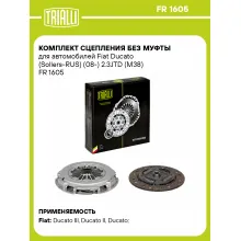 Комплект сцепления без муфты для автомобилей Fiat Ducato (Sollers-RUS) (08-) 2.3JTD (M38) FR 1605 TRIALLI Комплект сцепления без муфты для автомобилей Fiat Ducato (Sollers-RUS) (08-) 2.3JTD (M38) FR 1605 TRIALLI