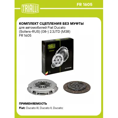 Комплект сцепления без муфты для автомобилей Fiat Ducato (Sollers-RUS) (08-) 2.3JTD (M38) FR 1605 TRIALLI