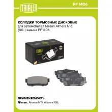 Колодки тормозные дисковые для автомобилей Nissan Almera N16 (00-) задние PF 1406 TRIALLI