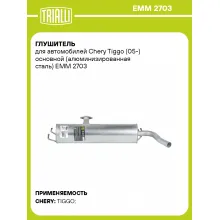 Глушитель для автомобилей Chery Tiggo (05-) основной (алюминизированная сталь) EMM 2703 TRIALLI