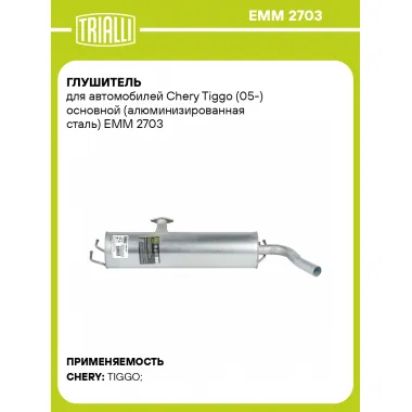 Глушитель для автомобилей Chery Tiggo (05-) основной (алюминизированная сталь) EMM 2703 TRIALLI