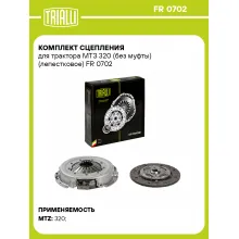 Комплект сцепления для трактора МТЗ 320 (без муфты) (лепестковое) FR 0702 TRIALLI