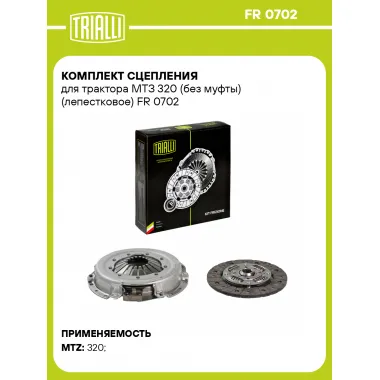 Комплект сцепления для трактора МТЗ 320 (без муфты) (лепестковое) FR 0702 TRIALLI