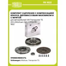 Комплект сцепления с компенсацией износа, двухмассовым маховиком и с муфтой для автомобилей VW Transporter T5 (03-)/Multivan (03-) 1.9TDI FR 1822 TRIALLI
