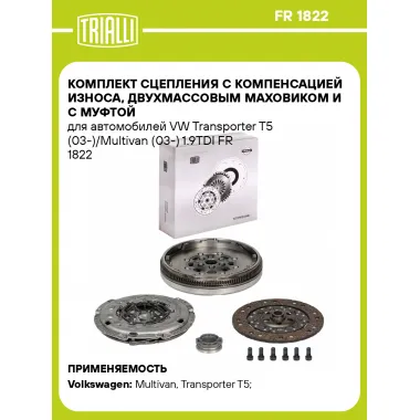 Комплект сцепления с компенсацией износа, двухмассовым маховиком и с муфтой для автомобилей VW Transporter T5 (03-)/Multivan (03-) 1.9TDI FR 1822 TRIALLI