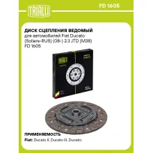 Диск сцепления ведомый для автомобилей Fiat Ducato (Sollers-RUS) (08-) 2.3 JTD (M38) FD 1605 TRIALLI Диск сцепления ведомый для автомобилей Fiat Ducato (Sollers-RUS) (08-) 2.3 JTD (M38) FD 1605 TRIALLI