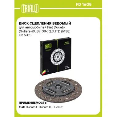 Диск сцепления ведомый для автомобилей Fiat Ducato (Sollers-RUS) (08-) 2.3 JTD (M38) FD 1605 TRIALLI