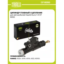 Цилиндр главный сцепления для автомобилей КамАЗ Euro 1-4 CF 8050 TRIALLI