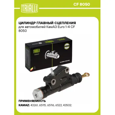 Цилиндр главный сцепления для автомобилей КамАЗ Euro 1-4 CF 8050 TRIALLI