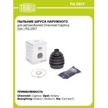 Пыльник ШРУСа наружного для автомобилей Chevrolet Captiva (06-) FG 0517 TRIALLI