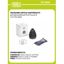 Пыльник ШРУСа наружного для автомобилей Ford Focus III 1.6Ti FG 0520 TRIALLI
