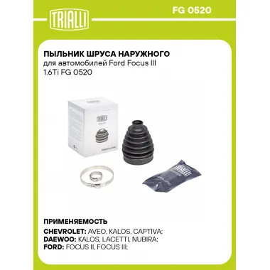 Пыльник ШРУСа наружного для автомобилей Ford Focus III 1.6Ti FG 0520 TRIALLI