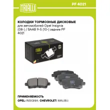 Колодки тормозные дисковые для автомобилей Opel Insignia (08-) / SAAB 9-5 (10-) задние PF 4021 TRIALLI Колодки тормозные дисковые для автомобилей Opel Insignia (08-) / SAAB 9-5 (10-) задние PF 4021 TRIALLI