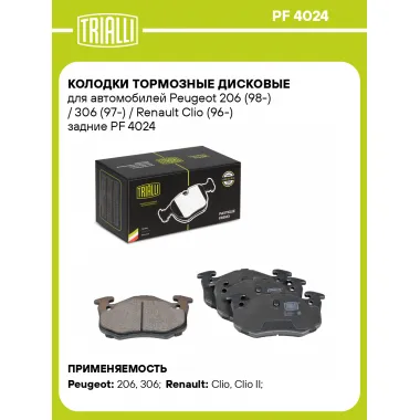 Колодки тормозные дисковые для автомобилей Peugeot 206 (98-) / 306 (97-) / Renault Clio (96-) задние PF 4024 TRIALLI