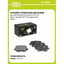 Колодки тормозные дисковые для автомобилей Honda Civic VIII (06-) хэтчбек (FN, FK) задние PF 4033 TRIALLI