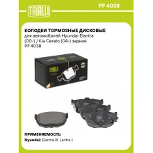 Колодки тормозные дисковые для автомобилей Hyundai Elantra (00-) / Kia Cerato (04-) задние PF 4038 TRIALLI Колодки тормозные дисковые для автомобилей Hyundai Elantra (00-) / Kia Cerato (04-) задние PF 4038 TRIALLI