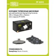 Колодки тормозные дисковые для автомобилей SsangYong Korando (95-) / Musso (95-) / Rexton (02-) задние PF 4093 TRIALLI
