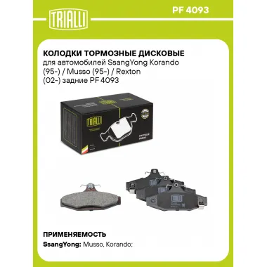 Колодки тормозные дисковые для автомобилей SsangYong Korando (95-) / Musso (95-) / Rexton (02-) задние PF 4093 TRIALLI