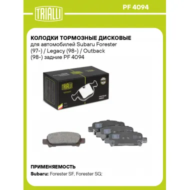 Колодки тормозные дисковые для автомобилей Subaru Forester (97-) / Legacy (98-) / Outback (98-) задние PF 4094 TRIALLI