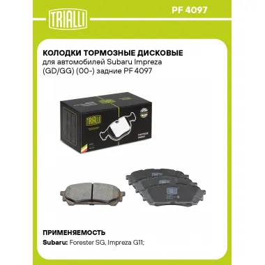 Колодки тормозные дисковые для автомобилей Subaru Impreza (GD/GG) (00-) задние PF 4097 TRIALLI