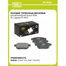 Колодки тормозные дисковые для автомобилей Suzuki Swift (11-) задние PF 4100 TRIALLI