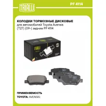 Колодки тормозные дисковые для автомобилей Toyota Avensis (T27) (09-) задние PF 4114 TRIALLI