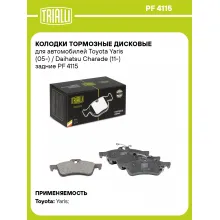 Колодки тормозные дисковые для автомобилей Toyota Yaris (05-) / Daihatsu Charade (11-) задние PF 4115 TRIALLI Колодки тормозные дисковые для автомобилей Toyota Yaris (05-) / Daihatsu Charade (11-) задние PF 4115 TRIALLI