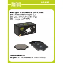 Колодки тормозные дисковые для автомобилей Peugeot 207 (06-)/307 (00-)/Citroen Berlingo (02-) передние PF 4195 TRIALLI Колодки тормозные дисковые для автомобилей Peugeot 207 (06-)/307 (00-)/Citroen Berlingo (02-) передние PF 4195 TRIALLI