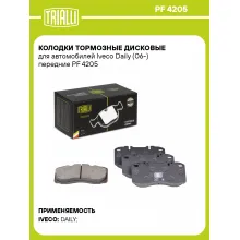 Колодки тормозные дисковые для автомобилей Iveco Daily (06-) передние PF 4205 TRIALLI