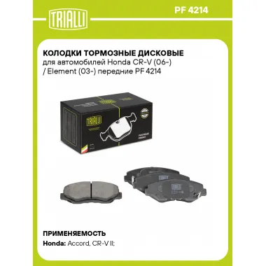 Колодки тормозные дисковые для автомобилей Honda CR-V (06-) / Element (03-) передние PF 4214 TRIALLI