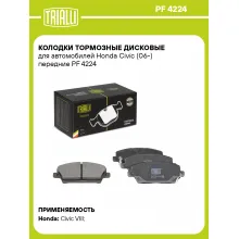 Колодки тормозные дисковые для автомобилей Honda Civic (06-) передние PF 4224 TRIALLI Колодки тормозные дисковые для автомобилей Honda Civic (06-) передние PF 4224 TRIALLI