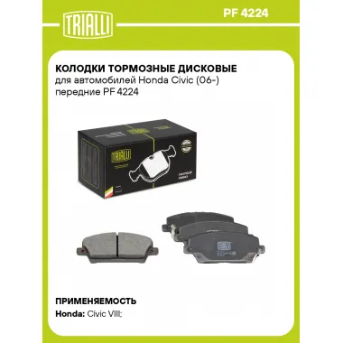 Колодки тормозные дисковые для автомобилей Honda Civic (06-) передние PF 4224 TRIALLI